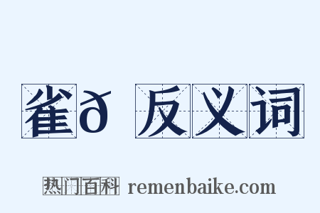 雀𪀚反义词是什么意思的图片